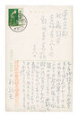自筆葉書　Postcard
