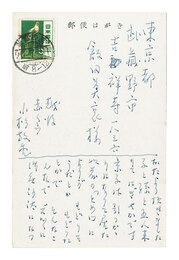 自筆葉書　Postcard