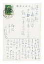 自筆葉書　Postcard