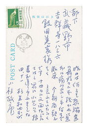 自筆葉書　Postcard