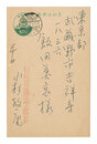 自筆葉書　Postcard