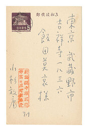 自筆葉書　Postcard