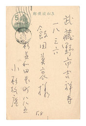 自筆葉書　Postcard