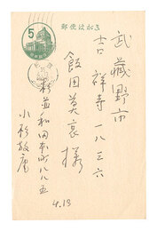 自筆葉書　Postcard