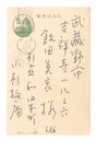 自筆葉書　Postcard