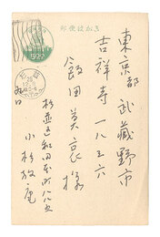 自筆葉書　Postcard