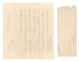 自筆書簡　Letter