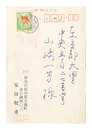自筆葉書　Postcard