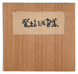 甃土会孔版画集　Stencil Prints by Shudokai