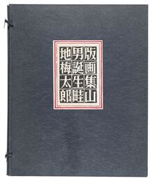 手摺版画集 山男誕生　Hand-printed Works: Birth of Mountain Man