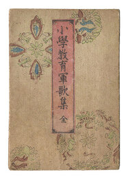 小学教育軍歌集　Military Songs for Education in Elementary Schools