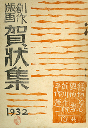 創作版画 賀状集 １９３２