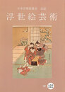 浮世絵芸術 第122号