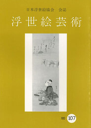 浮世絵芸術 第107号