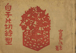 伊勢白子の切絵型　Ise Shiroko no Kirie-gata