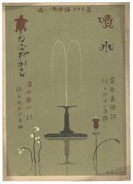 青い鳥楽譜　第76編　噴水　かめのこねかそ　Musical score Blue Birds No.76