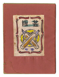 版芸　第1号　Hangei Vol. 1