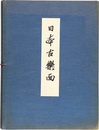 日本古樂面