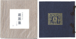 加藤藤之助 蔵票集三十選　Kato Tonosuke Exlibris thirty sheets