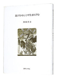遊びをせんとや生まれけむ