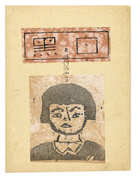 創作版画雑誌 白と黒　再刊第4号　Shiro to Kuro (White & Black) / Volume 4 (republication)