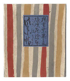 浪漫荘蔵書票集（3） 此葉帖　Exlibris Collection of Romanso / Volume 3: Konohacho