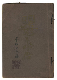 明治三十九年略暦　Simple Calender for Meiji 39