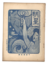 明星　午歳第2号　Myojo / No. 2 of the Year of the Horse