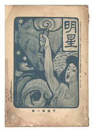 明星　午歳第8号　Myojo / No. 8 of the Year of the Horse