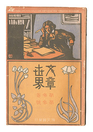 文章世界　第3巻第3号　Bunsho sekai / No. 3 of Volume 3