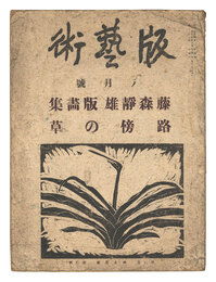 版藝術 第29号 藤森静雄版画集 路傍の草　Hangeijyutsu No.29 Fujimori Shizuo printworks  