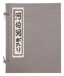 河伯洞がたり　Kahakudo gatari