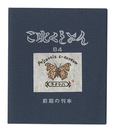 これくしよん　第84号　前期の刊本　Collection / Volume 84