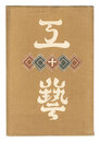 民藝運動機関誌　工藝 第10号　Kogei Vol.10