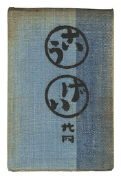 民藝運動機関誌　工藝 第24号　Kogei Vol.24