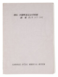 河鍋暁斎記念美術館 館報　第1号 1977-1992　Kawanabe Kyosai Memorial Museum News / Volume 1, 1977-1992