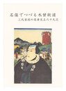 名優でつづる木曽街道 三代豊国の役者見立六十九次　Meiyu de tsuzuru Kiso Kaido