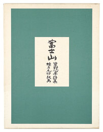 富士山　Mt. Fuji