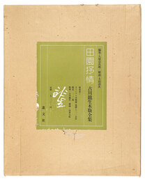 田園抒情 古川龍生木版全集　Pastoral Lyricism: Woodblock Prints of Furukawa Ryusei