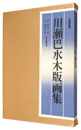 川瀬巴水木版画集　THE COMPLETE WOODCUTS OF KAWASE HASUI