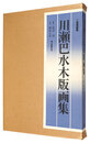 川瀬巴水木版画集　THE COMPLETE WOODCUTS OF KAWASE HASUI