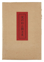 天のおん獏さま　Ten no Onbaku-sama