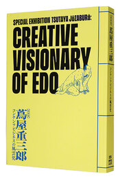 特別展 蔦屋重三郎 コンテンツビジネスの風雲児　Special Exhibition Tsutaya Juzaburo: Creative Visionary of Edo