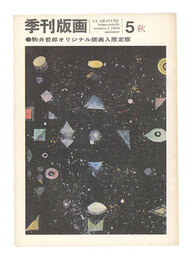 季刊版画　第5号　Quarterly Magazine Hanga / No. 5