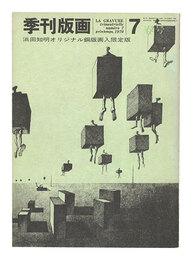 季刊版画　第7号　Quarterly Magazine Hanga / No. 7