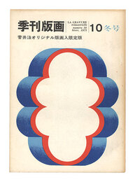 季刊版画　第10号　Quarterly Magazine Hanga / No. 10