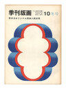 季刊版画　第10号　Quarterly Magazine Hanga / No. 10
