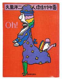 久里洋二 人間動物園　Kuri Yoji: Human Zoo