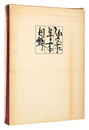 弘文荘善本目録　第50号 訂正版　Kobunso Catalogue of Quality Books / No. 50, Revised edition