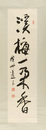 自筆書幅　溪梅一朶香　Calligraphy